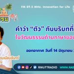 ชีวิตวัฒนธรรม คำว่า ตัว กับบริบทที่ถูกต้องในวัฒนธรรมด้านภาษาของชาติไทย