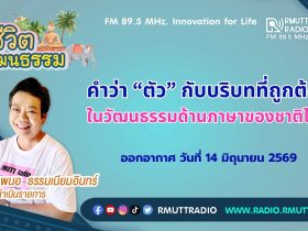 ชีวิตวัฒนธรรม คำว่า ตัว กับบริบทที่ถูกต้องในวัฒนธรรมด้านภาษาของชาติไทย