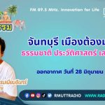 ชีวิตวัฒนธรรม จันทบุรี เมืองต้องมนตร์ ธรรมชาติ ประวัติศาสตร์ เสน่ห์ชุมชน