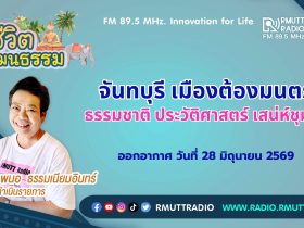 ชีวิตวัฒนธรรม จันทบุรี เมืองต้องมนตร์ ธรรมชาติ ประวัติศาสตร์ เสน่ห์ชุมชน