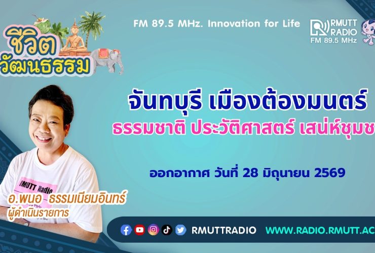 ชีวิตวัฒนธรรม จันทบุรี เมืองต้องมนตร์ ธรรมชาติ ประวัติศาสตร์ เสน่ห์ชุมชน