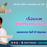 ชีวิตวัฒนธรรม เรือนแพ วิถีชีวิตในสายน้ำของคนไทย