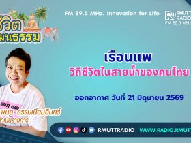 ชีวิตวัฒนธรรม เรือนแพ วิถีชีวิตในสายน้ำของคนไทย