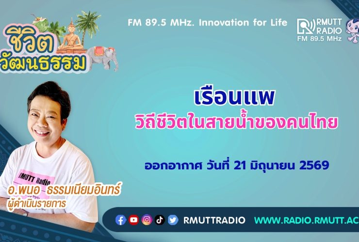ชีวิตวัฒนธรรม เรือนแพ วิถีชีวิตในสายน้ำของคนไทย