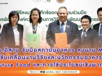 ปก สีปกติ MOU สถาบันอาหาร 1024×538