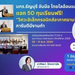 มทร.ธัญบุรี จับมือ ไทยไลอ้อนแอร์ แจก 50 ทุนเรียนฟรี