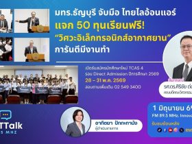 มทร.ธัญบุรี จับมือ ไทยไลอ้อนแอร์ แจก 50 ทุนเรียนฟรี