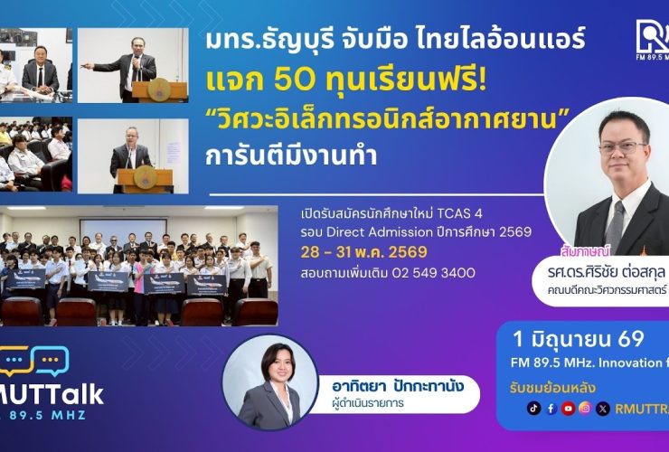 มทร.ธัญบุรี จับมือ ไทยไลอ้อนแอร์ แจก 50 ทุนเรียนฟรี