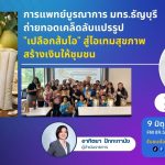 มทร.ธัญบุรี ถ่ายทอดเคล็ดลับแปรรูป เปลือกส้มโอ สู่ไอเทมสุขภาพ สร้างเงินให้ชุมชน