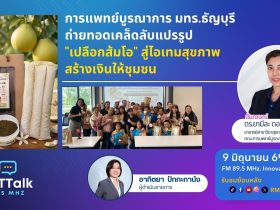 มทร.ธัญบุรี ถ่ายทอดเคล็ดลับแปรรูป เปลือกส้มโอ สู่ไอเทมสุขภาพ สร้างเงินให้ชุมชน