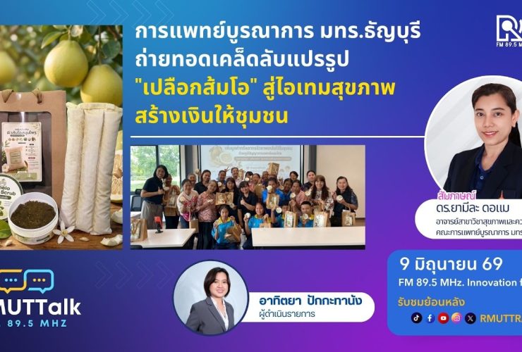 มทร.ธัญบุรี ถ่ายทอดเคล็ดลับแปรรูป เปลือกส้มโอ สู่ไอเทมสุขภาพ สร้างเงินให้ชุมชน