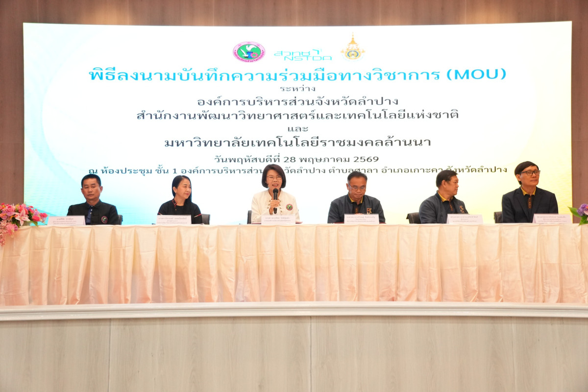 มทร.ล้านนา จับมือ อบจ. ลำปาง พร้อมสวทช. ร่วมกันขับเคลื่อนเกษตรสมัยใหม่