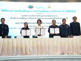 มทร.ล้านนา จับมือ อบจ. ลำปาง พร้อมสวทช. ร่วมกันขับเคลื่อนเกษตรสมัยใหม่