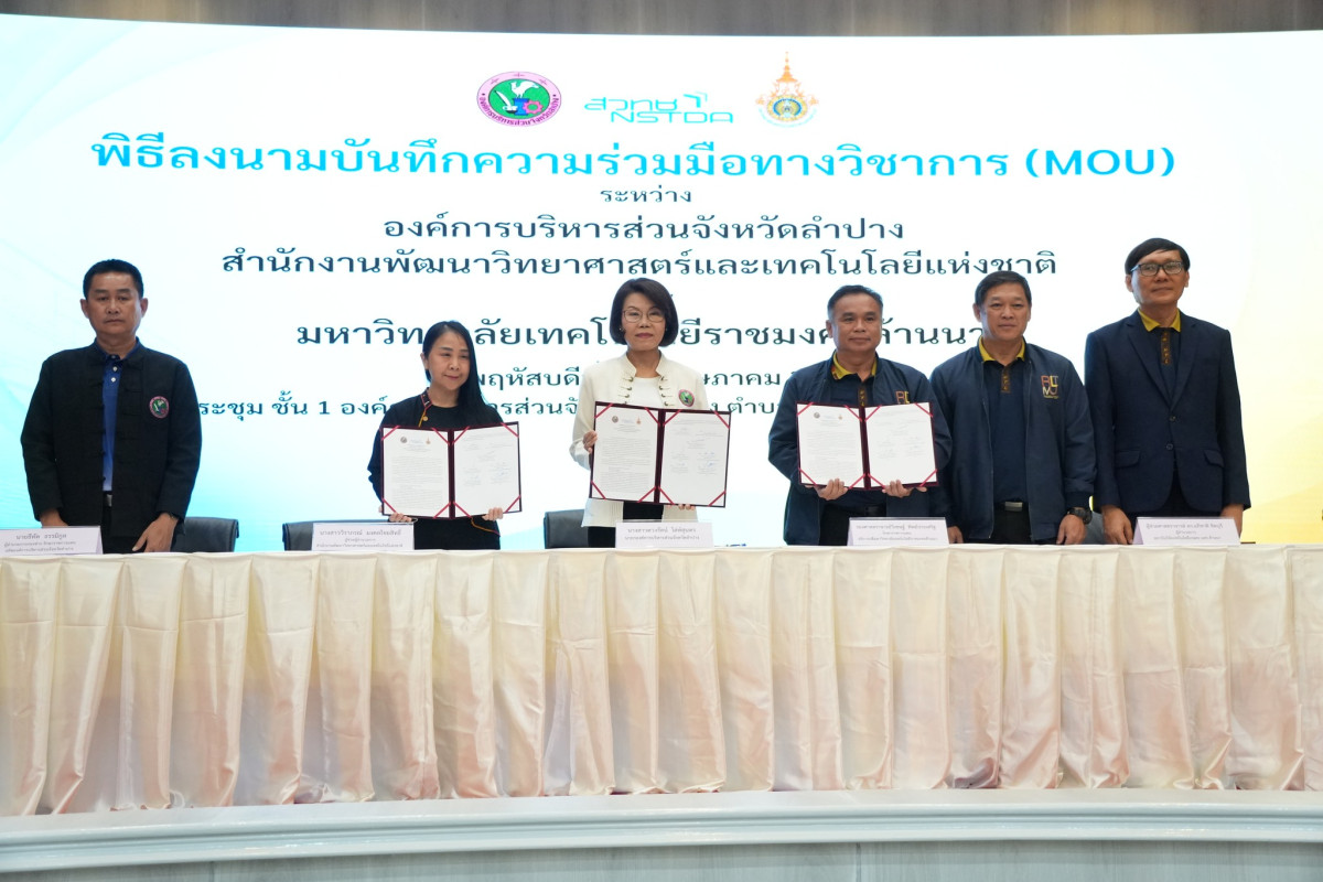 มทร.ล้านนา จับมือ อบจ. ลำปาง พร้อมสวทช. ร่วมกันขับเคลื่อนเกษตรสมัยใหม่