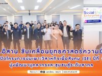 มทร.อีสาน ขับเคลื่อนยุทธศาสตร์ความยั่งยืน เปิดโครงการบ่มเพาะวิสาหกิจเพื่อสังคม