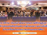 มทร.อีสาน เดินหน้าพัฒนาคุณภาพชีวิตผู้สูงอายุ