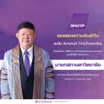 ราชมงคลพระนคร ขอแสดงความยินดีกับ พลโท ชัยณรงค์ กิจรุ่งโรจน์เจริญ