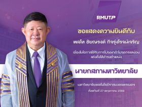 ราชมงคลพระนคร ขอแสดงความยินดีกับ พลโท ชัยณรงค์ กิจรุ่งโรจน์เจริญ