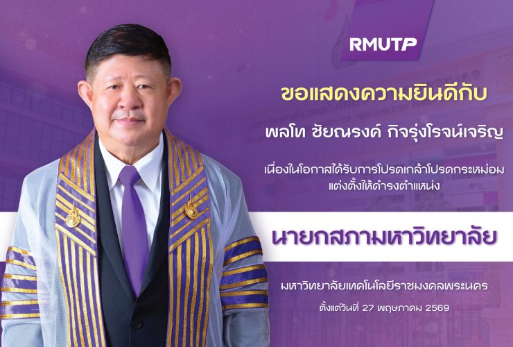 ราชมงคลพระนคร ขอแสดงความยินดีกับ พลโท ชัยณรงค์ กิจรุ่งโรจน์เจริญ