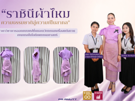 ราชินีผ้าไหม ความธรรมชาติสู่ความเป็นสากล ผลงานนักศึกษา มทร.ธัญบุรี