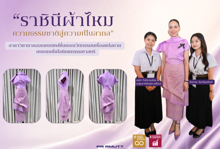ราชินีผ้าไหม ความธรรมชาติสู่ความเป็นสากล ผลงานนักศึกษา มทร.ธัญบุรี