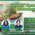 สังคมเกษตร X RMUT TALK ขนมจีน … วัฒนธรรมร่วมของชาติอาเซียน