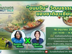 สังคมเกษตร X RMUT TALK ขนมจีน … วัฒนธรรมร่วมของชาติอาเซียน