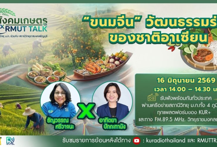 สังคมเกษตร X RMUT TALK ขนมจีน … วัฒนธรรมร่วมของชาติอาเซียน