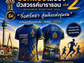 ออกแบบเสื้อวิ่งมาราธอน ครั้งที่2