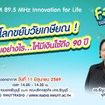 ออมอย่างไร…ให้มีเงินใช้ถึง 90 ปี