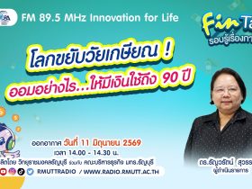 ออมอย่างไร…ให้มีเงินใช้ถึง 90 ปี