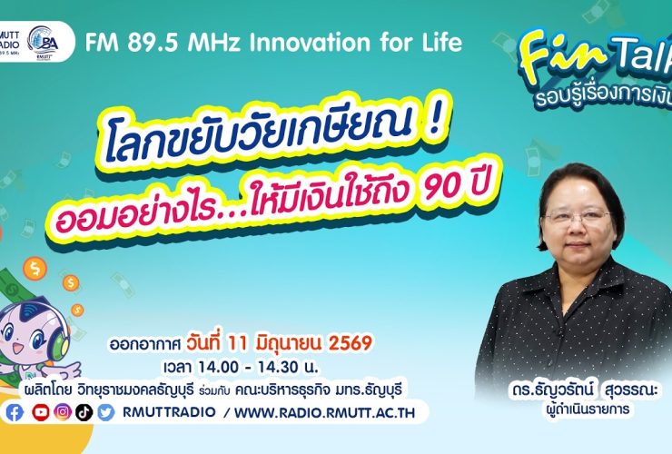 ออมอย่างไร…ให้มีเงินใช้ถึง 90 ปี
