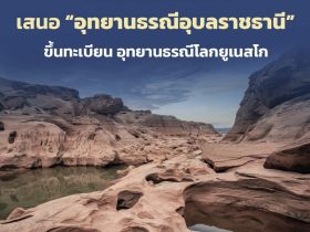 อุทยานธรณีอุบลราชธานี