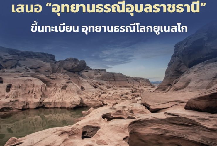 อุทยานธรณีอุบลราชธานี