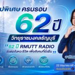 เทปพิเศษ 62 ปี RMUTT RADIO