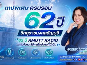 เทปพิเศษ 62 ปี RMUTT RADIO