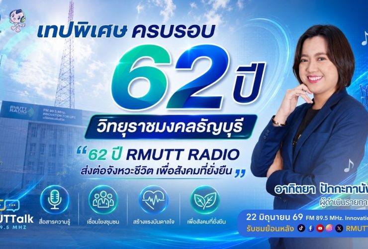 เทปพิเศษ 62 ปี RMUTT RADIO