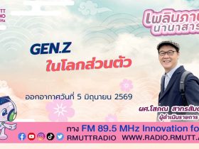 เพลินภาษานานาสาระ L Gen.Z ในโลกส่วนตัว