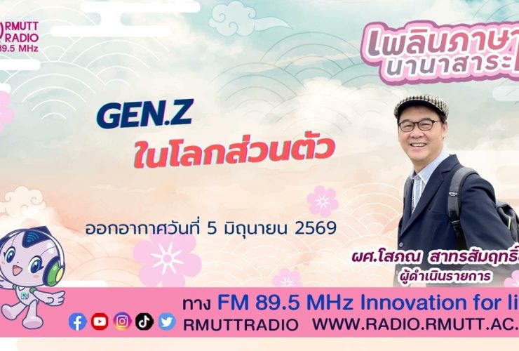 เพลินภาษานานาสาระ L Gen.Z ในโลกส่วนตัว