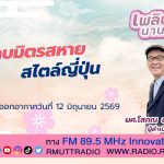 เพลินภาษานานาสาระ L คบมิตรสหาย สไตล์ญี่ปุ่น