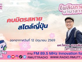 เพลินภาษานานาสาระ L คบมิตรสหาย สไตล์ญี่ปุ่น