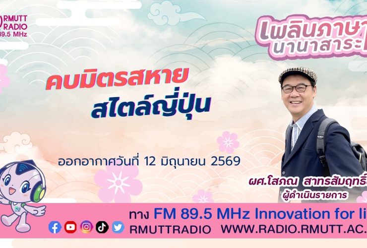 เพลินภาษานานาสาระ L คบมิตรสหาย สไตล์ญี่ปุ่น