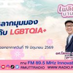 เพลินภาษานานาสาระ L หลากมุมมอง เกี่ยวกับ LGBTQIA