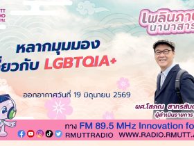 เพลินภาษานานาสาระ L หลากมุมมอง เกี่ยวกับ LGBTQIA