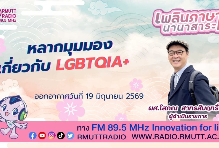 เพลินภาษานานาสาระ L หลากมุมมอง เกี่ยวกับ LGBTQIA