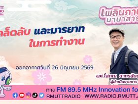 เพลินภาษานานาสาระ L เคล็ดลับ และมารยาทในการทํางาน