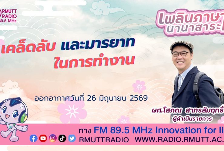 เพลินภาษานานาสาระ L เคล็ดลับ และมารยาทในการทํางาน
