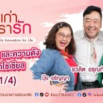 เรื่องเก่าที่เรารัก L EP. 355 ปุ้ย อรัญญา คริสติน่า ป๊อป