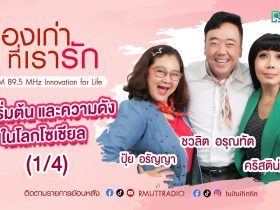 เรื่องเก่าที่เรารัก L EP. 355 ปุ้ย อรัญญา คริสติน่า ป๊อป