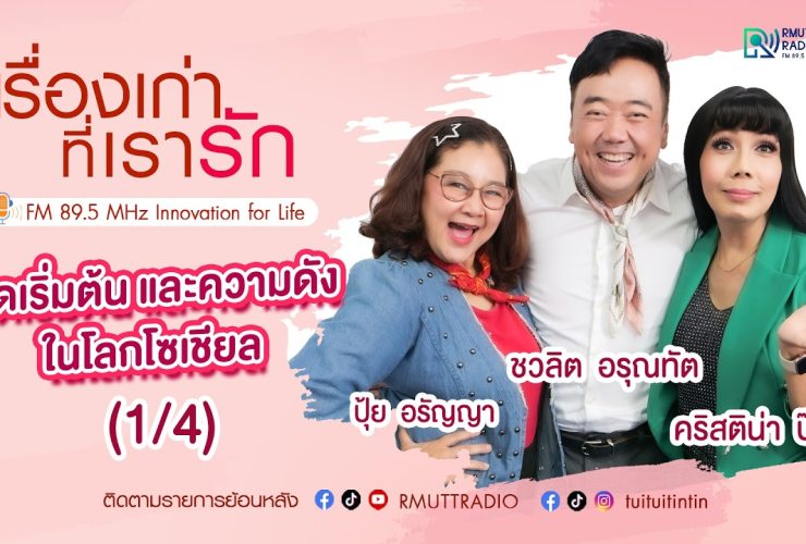 เรื่องเก่าที่เรารัก L EP. 355 ปุ้ย อรัญญา คริสติน่า ป๊อป